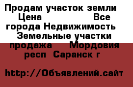 Продам участок земли › Цена ­ 2 700 000 - Все города Недвижимость » Земельные участки продажа   . Мордовия респ.,Саранск г.